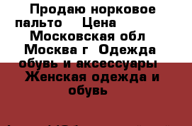 Продаю норковое пальто  › Цена ­ 50 000 - Московская обл., Москва г. Одежда, обувь и аксессуары » Женская одежда и обувь   